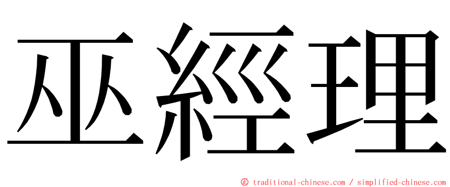 巫經理 ming font