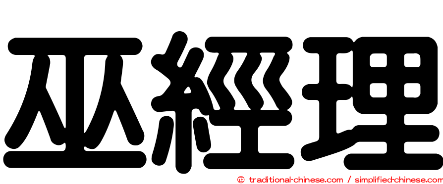 巫經理