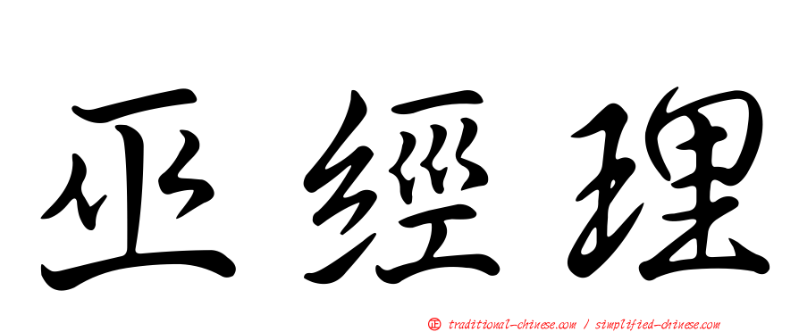 巫經理