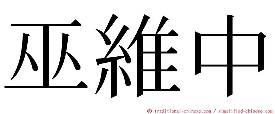 巫維中 ming font