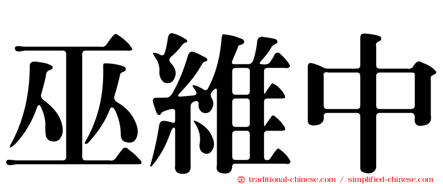 巫維中