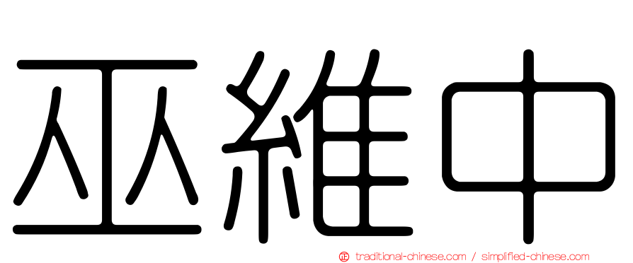 巫維中