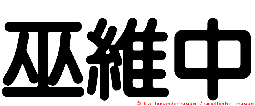 巫維中