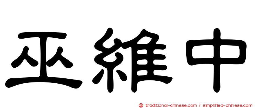 巫維中