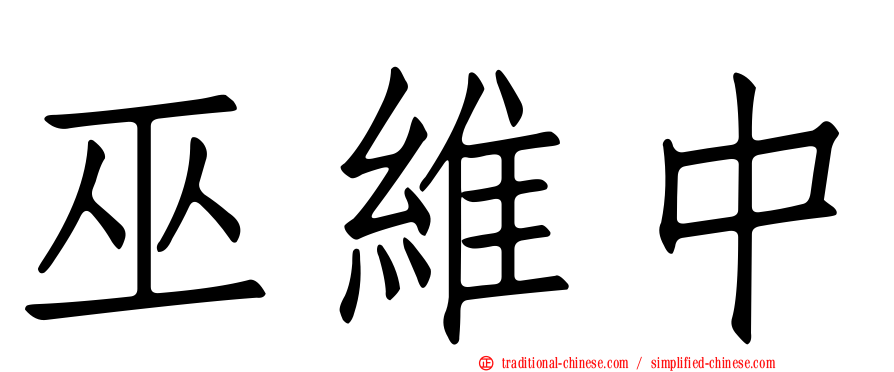 巫維中