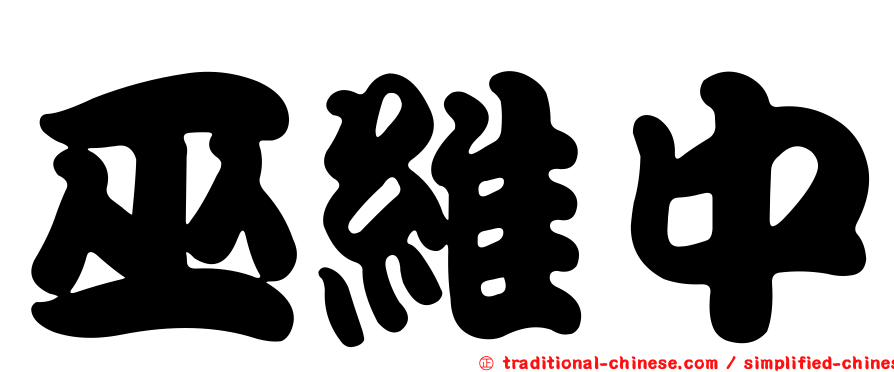 巫維中