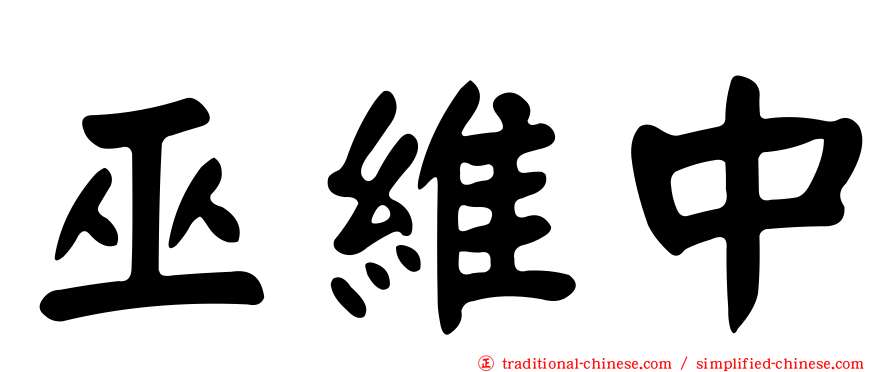巫維中