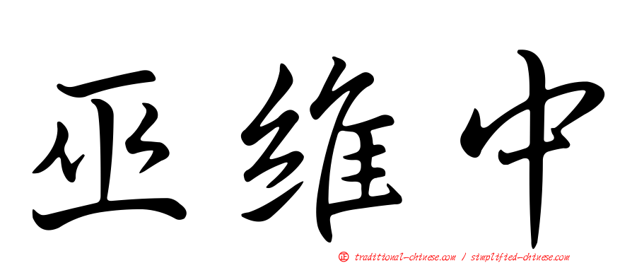 巫維中