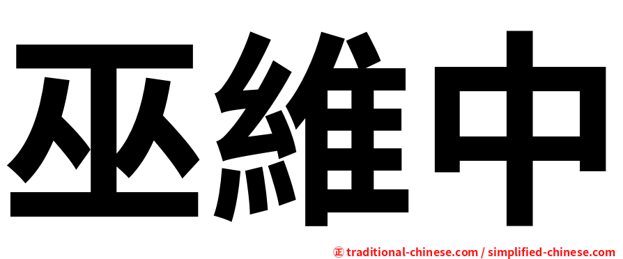 巫維中