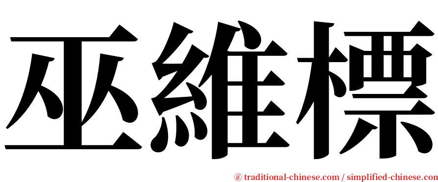 巫維標 serif font