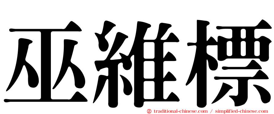 巫維標