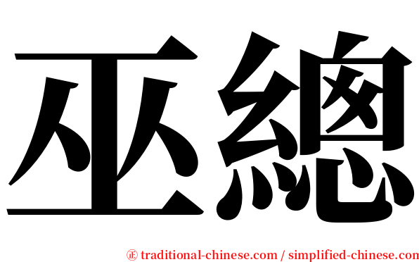 巫總 serif font