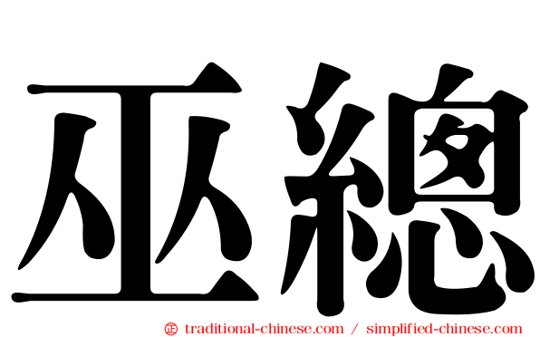 巫總
