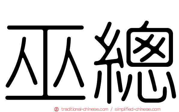 巫總