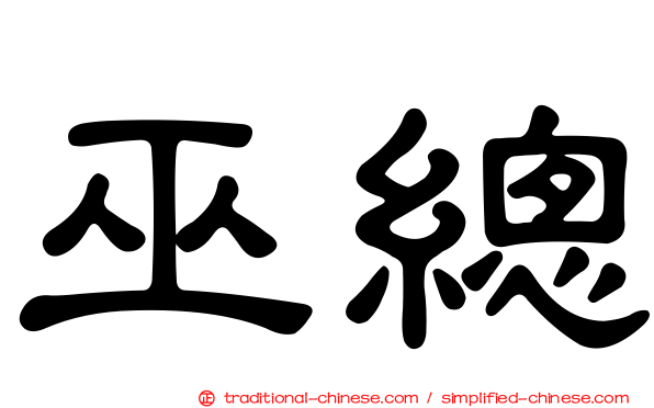 巫總