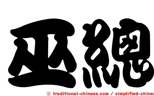 巫總