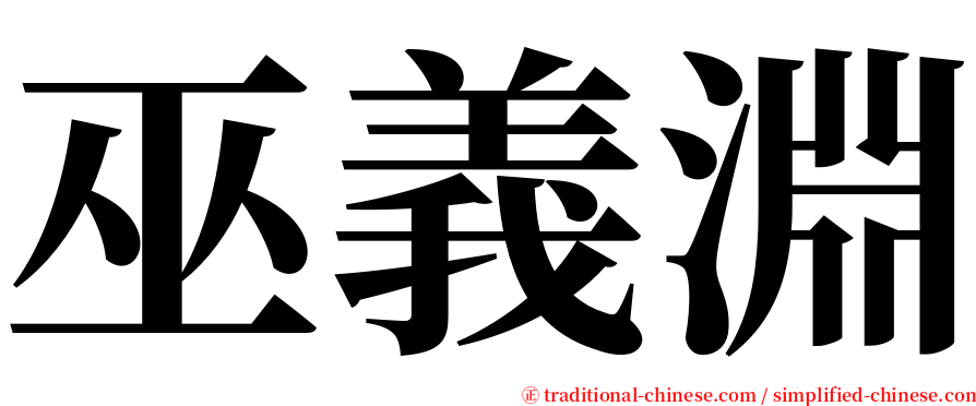 巫義淵 serif font