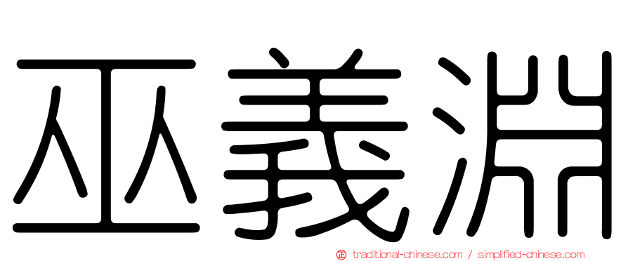 巫義淵