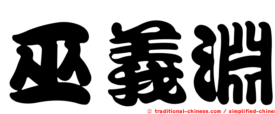 巫義淵