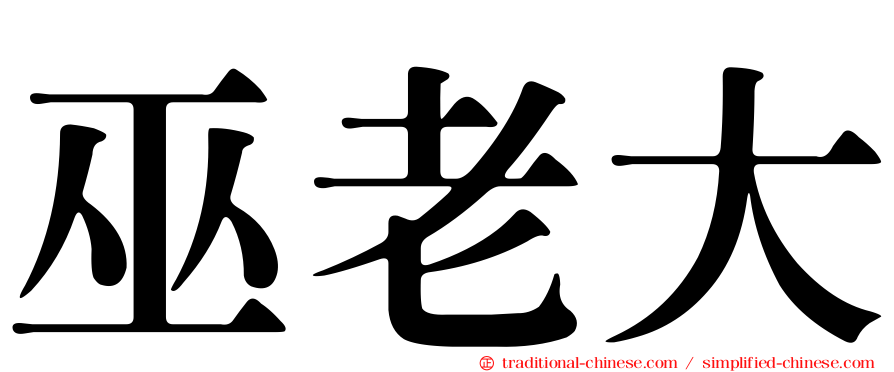 巫老大