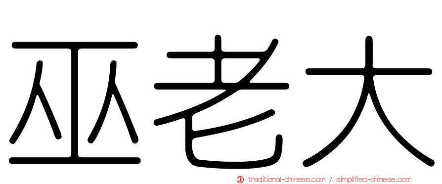 巫老大