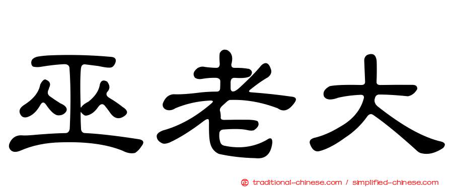 巫老大