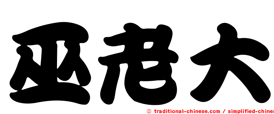 巫老大