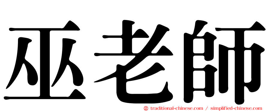 巫老師