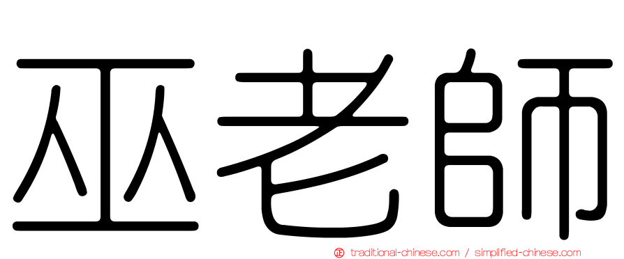 巫老師