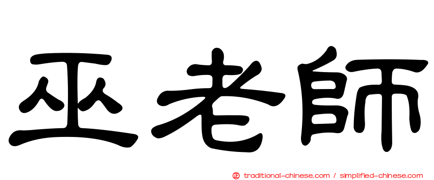 巫老師