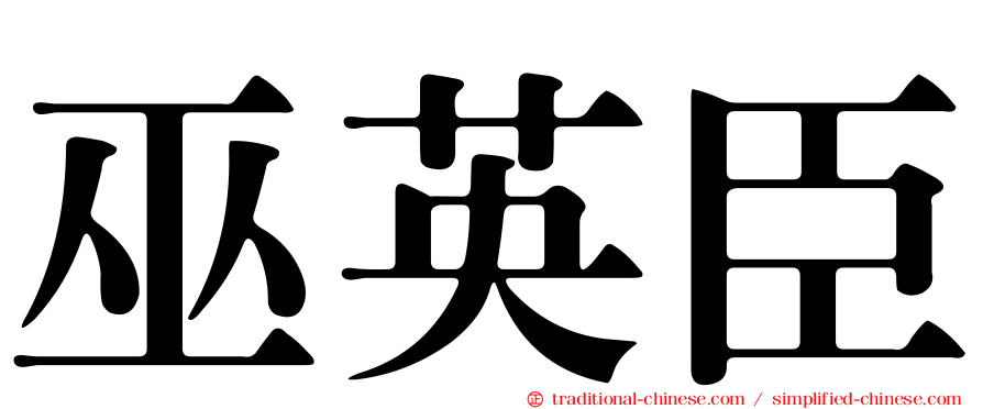 巫英臣