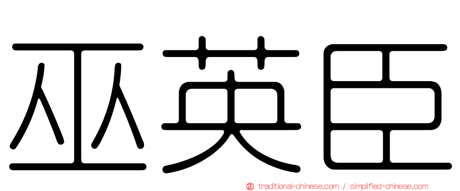 巫英臣