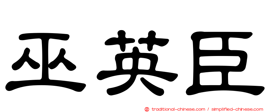 巫英臣