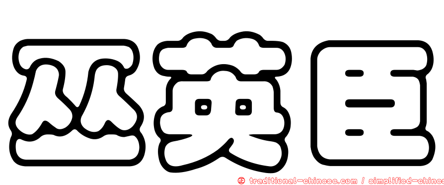 巫英臣