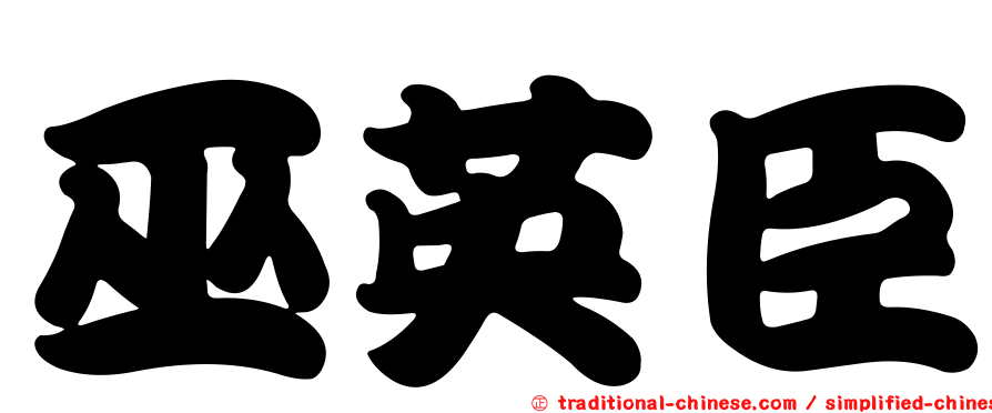 巫英臣