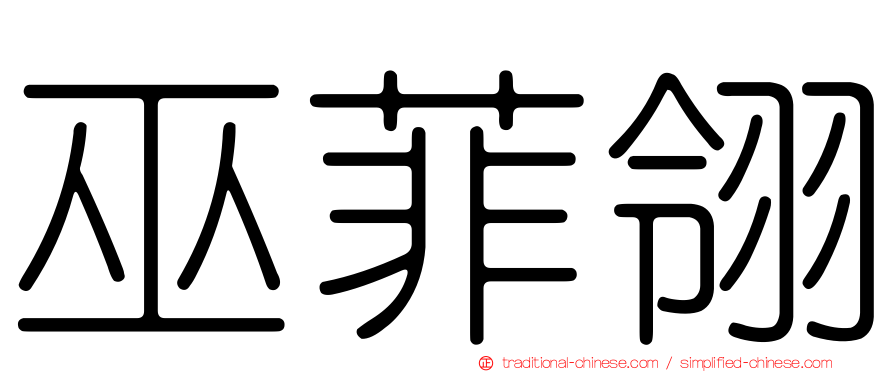 巫菲翎