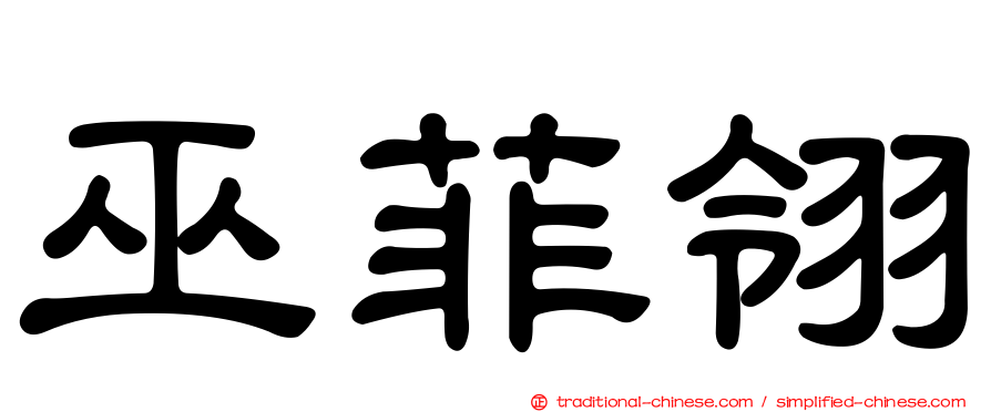 巫菲翎