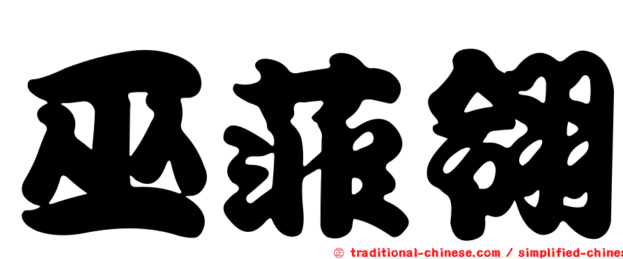 巫菲翎