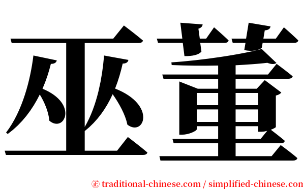 巫董 serif font