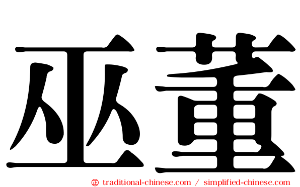 巫董