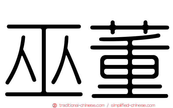 巫董