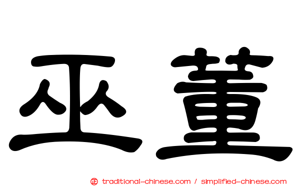 巫董
