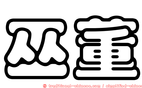 巫董