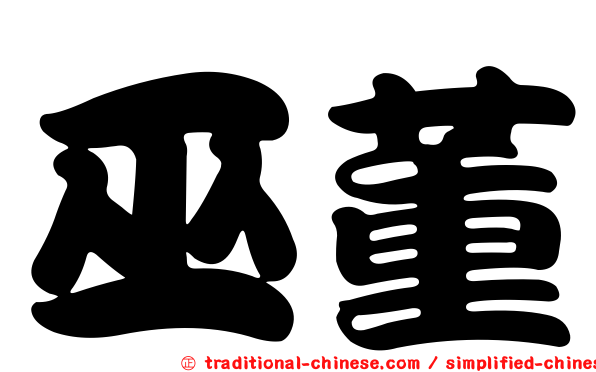 巫董
