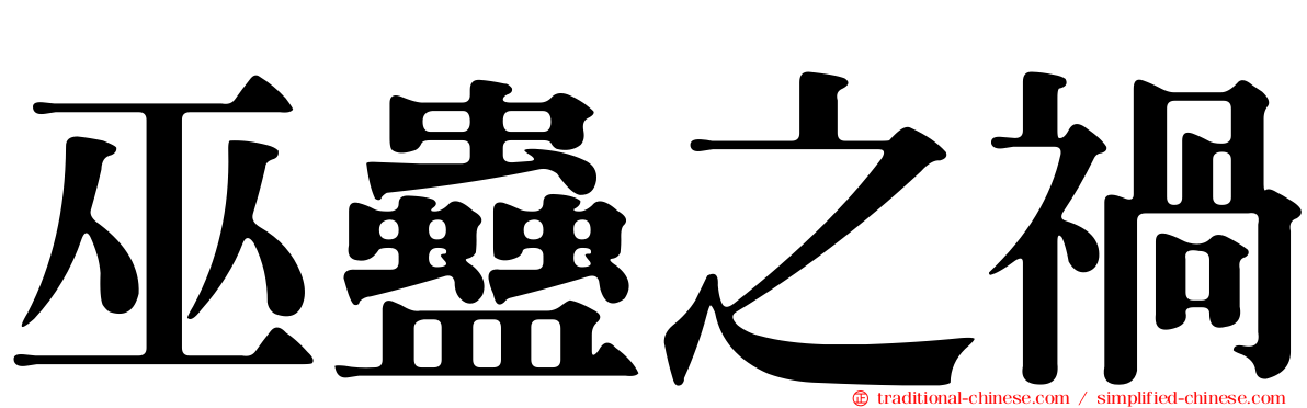 巫蠱之禍