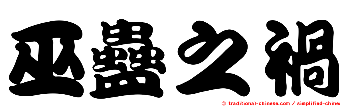 巫蠱之禍