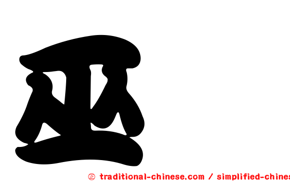 巫覡