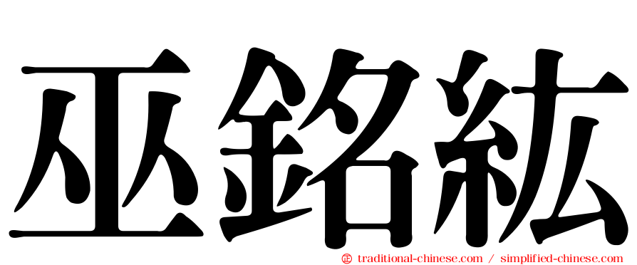 巫銘紘
