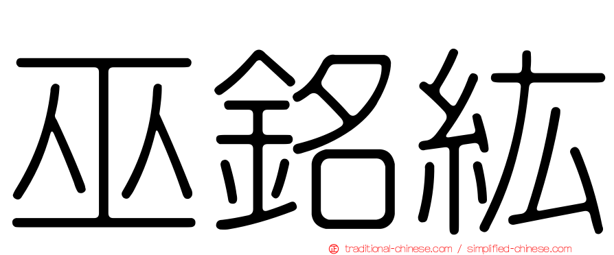 巫銘紘