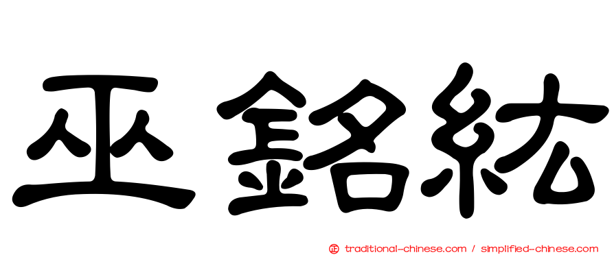 巫銘紘